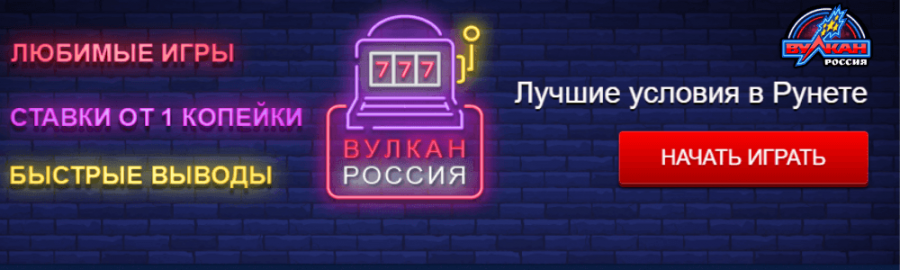 вулкан россия казино - лучшие условия в рунете 