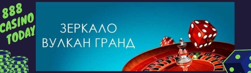 официальный сайт вулкан гранд